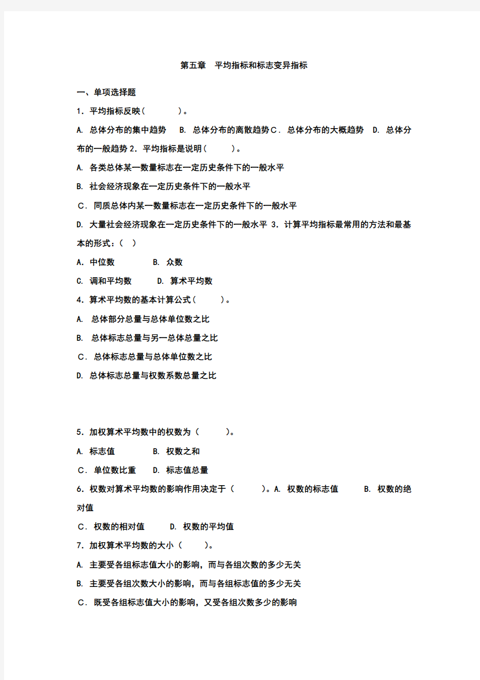 统计学原理习题第五章平均指标练习题