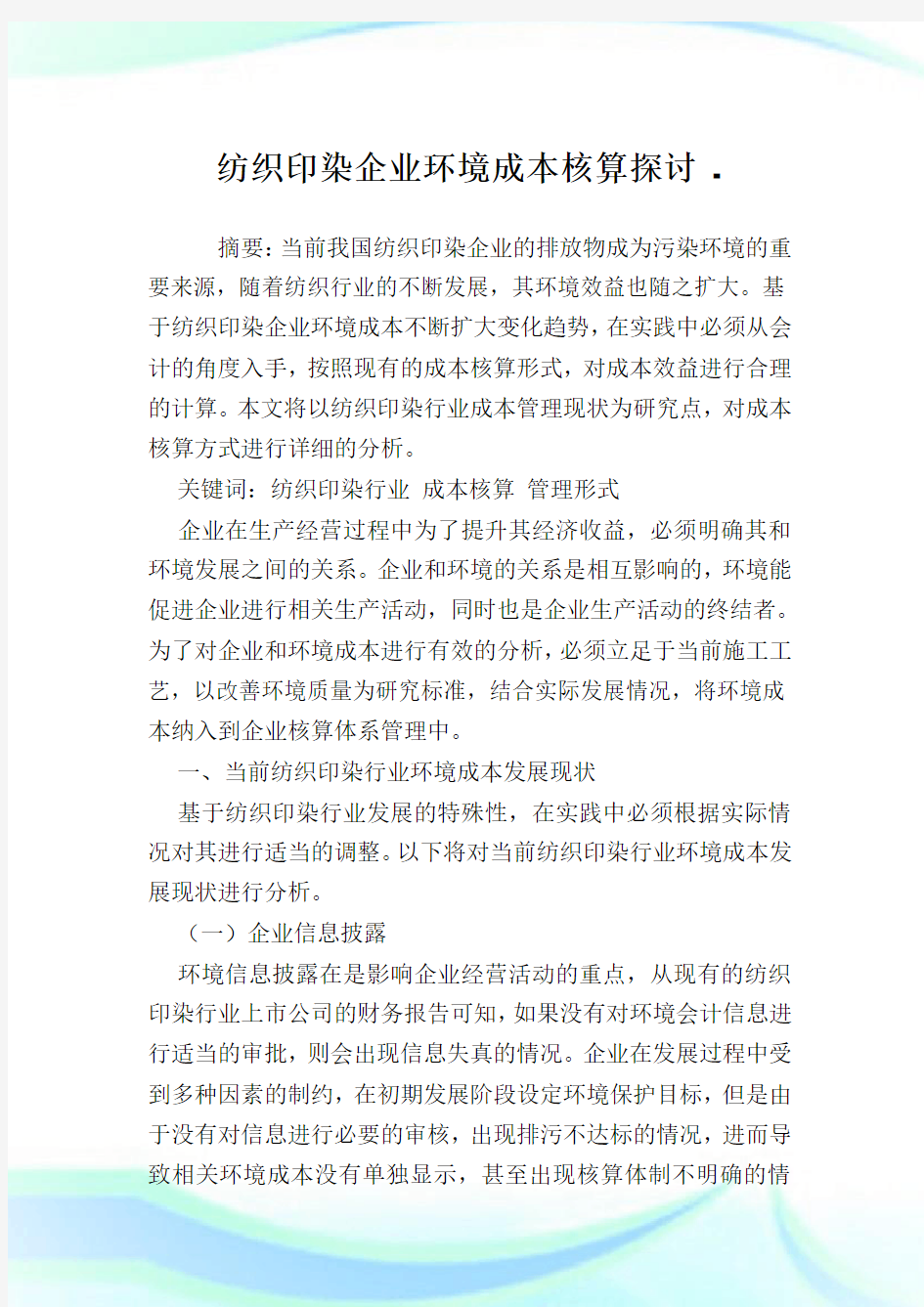 纺织印染企业环境成本核算探讨.doc