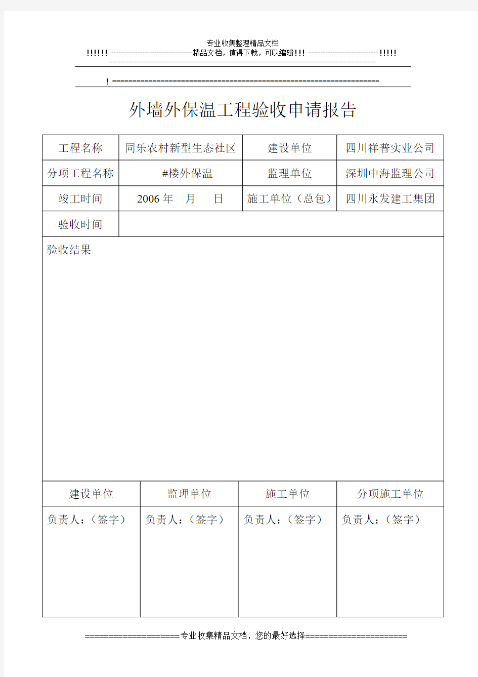 外墙外保温工程验收申请报告