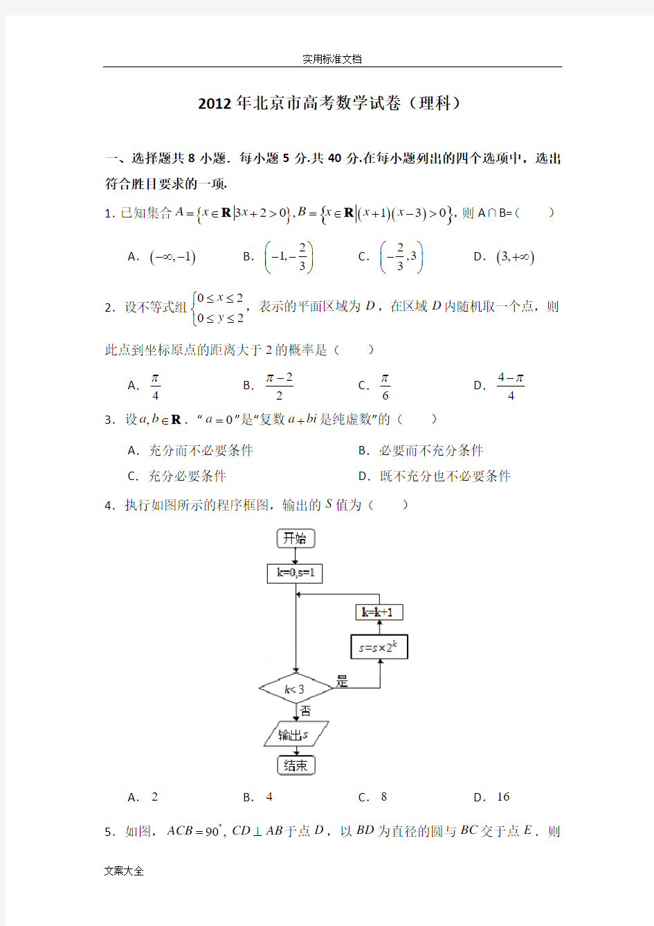 2012年北京市高考数学试卷(理科)