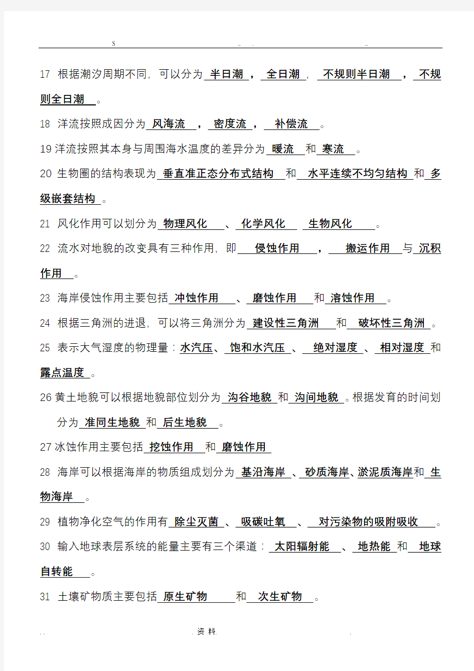 现代自然地理学复习重点