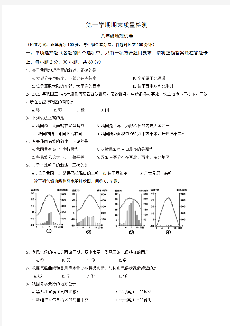 人教版八年级上册地理期末试卷及答案