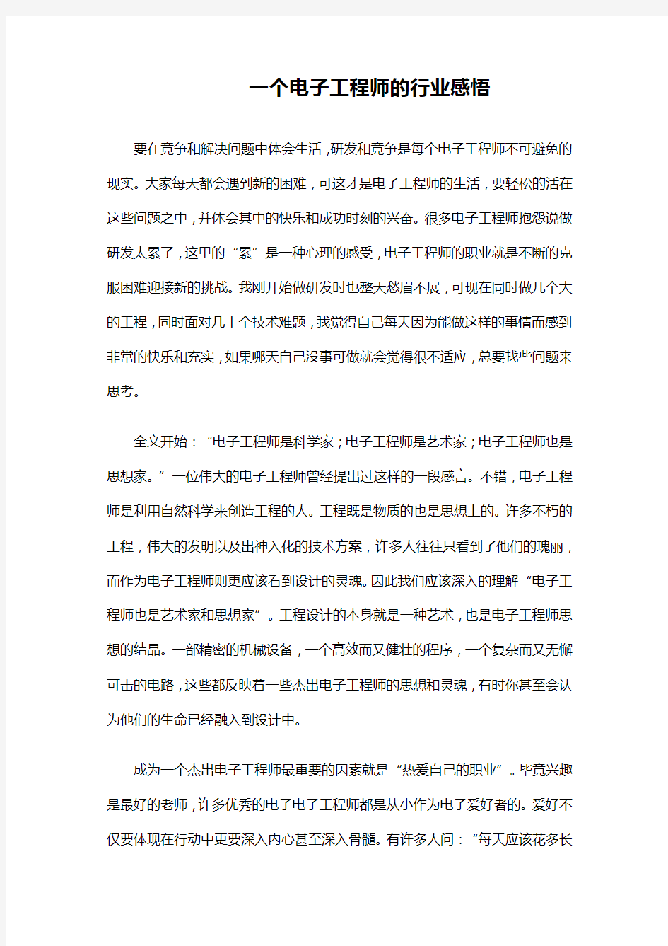 一个电子工程师的行业感悟