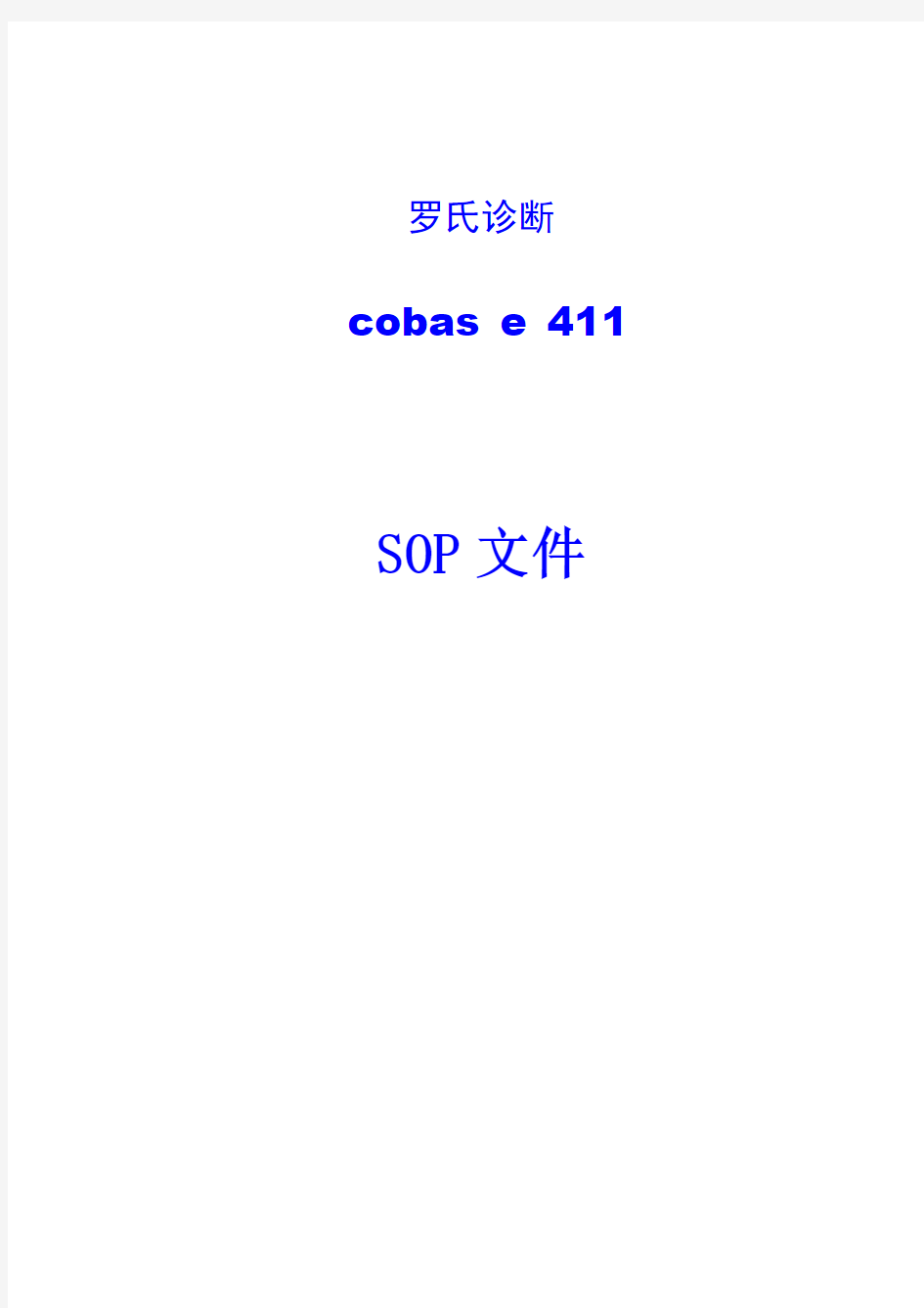 电化学发光仪罗氏411sop文件