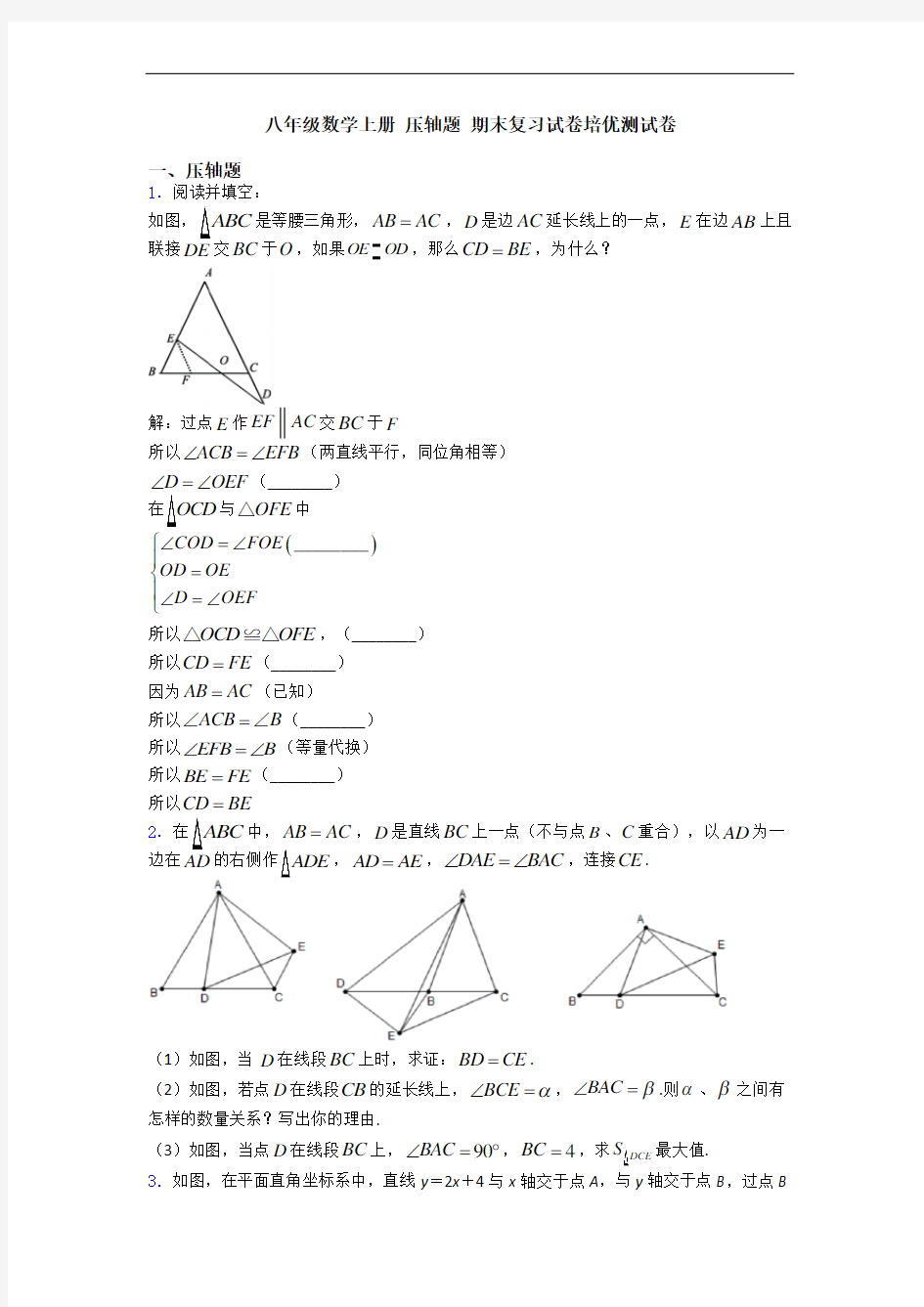 八年级数学上册 压轴题 期末复习试卷培优测试卷