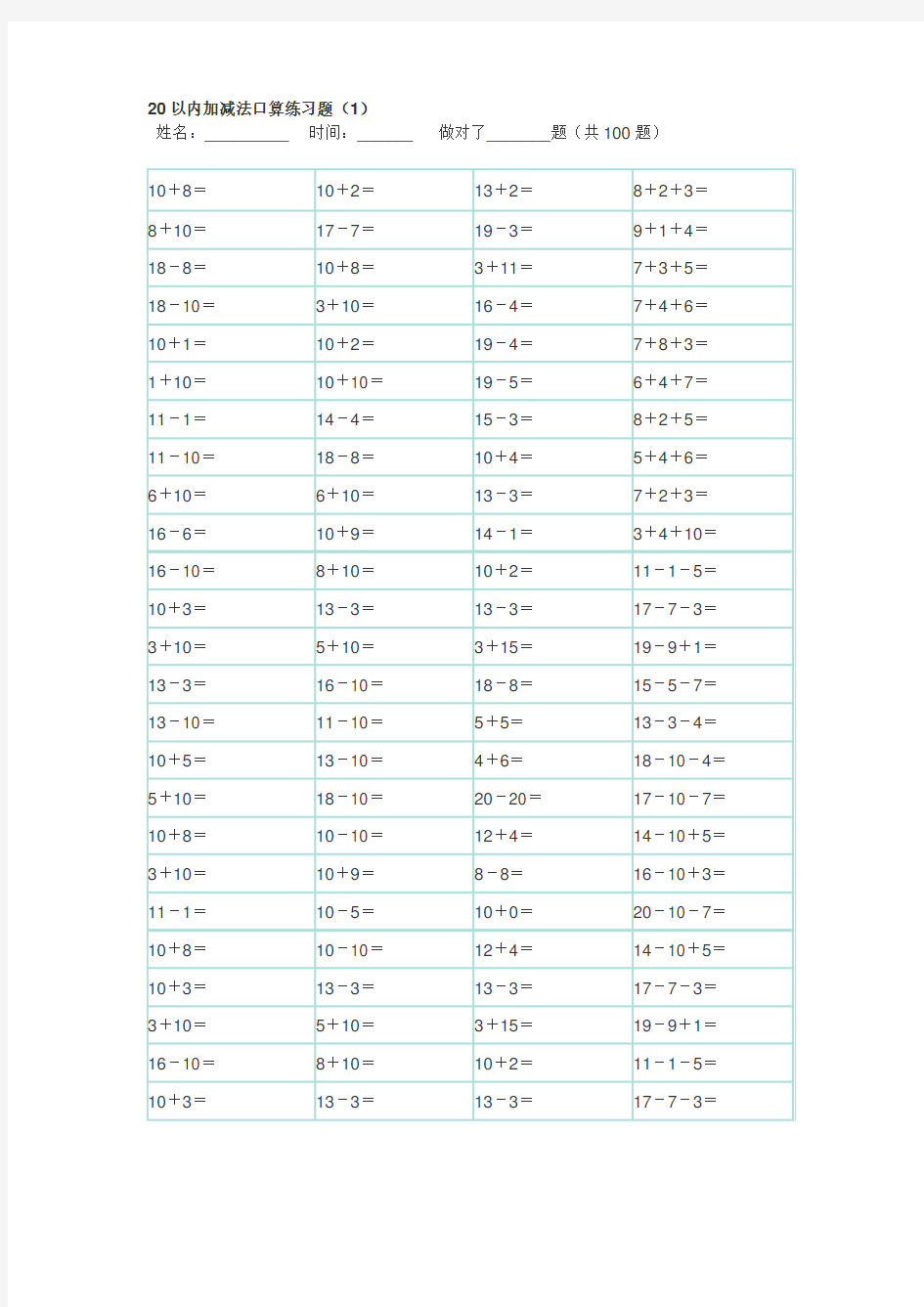 20以内100题口算题卡-10套可直接打印