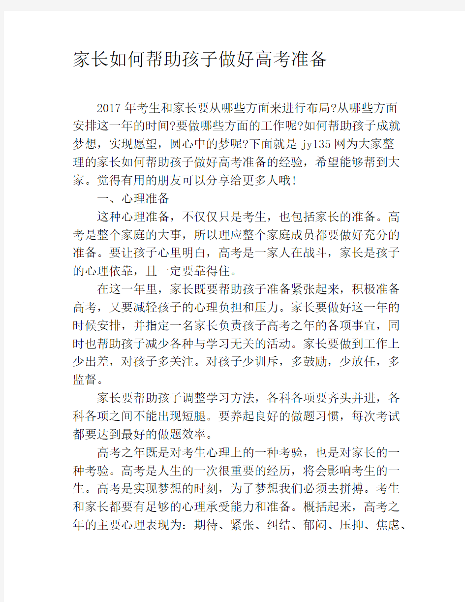 家长如何帮助孩子做好高考准备