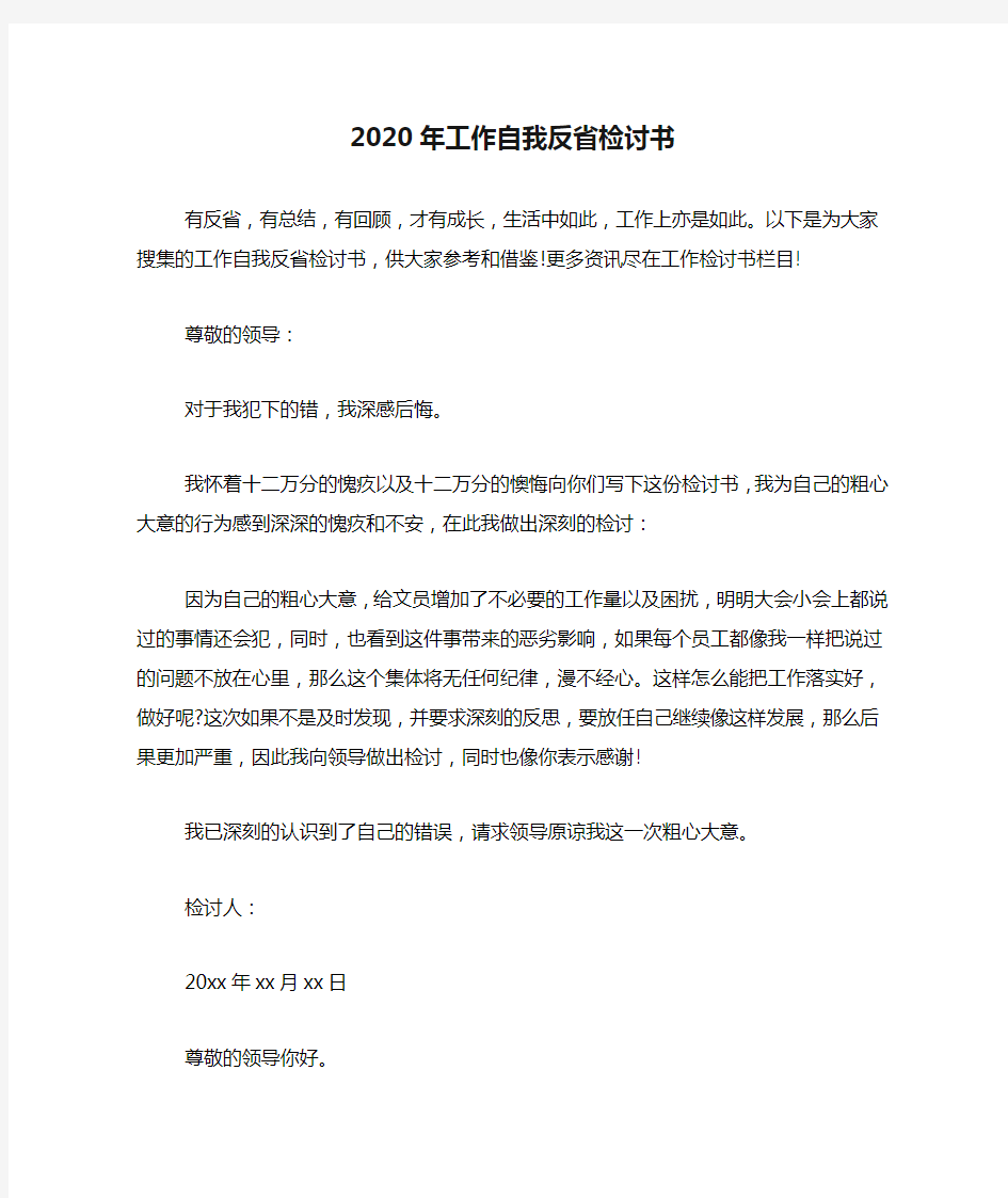 2020年工作自我反省检讨书