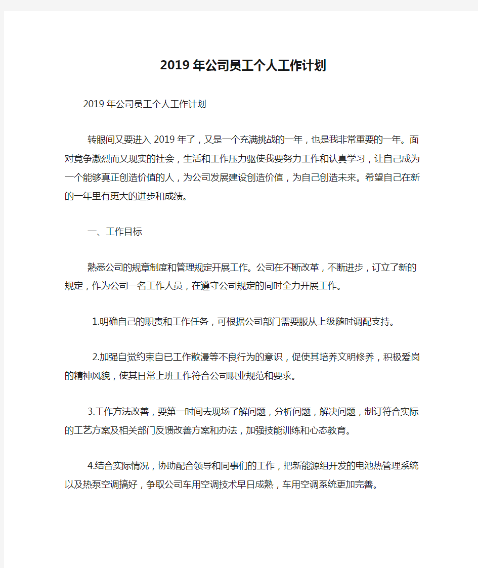 2019年公司员工个人工作计划