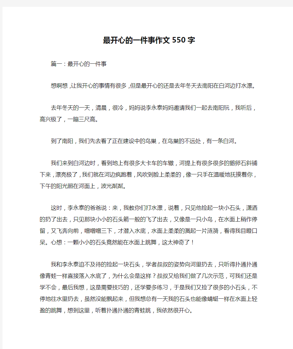 最开心的一件事作文550字优秀作文