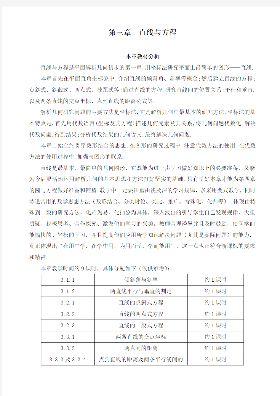 最新人教版高中数学必修二直线的倾斜角与斜率公开课教学设计