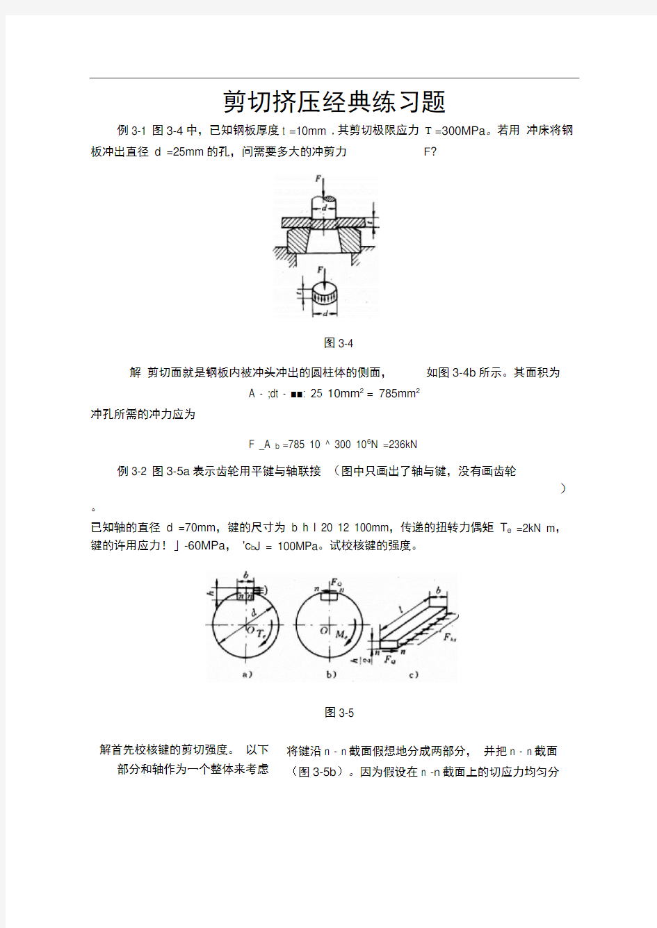 剪切挤压经典练习题