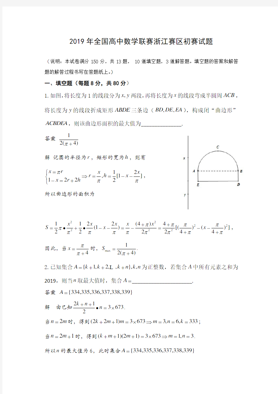 (完整word版)2019年全国高中数学联赛浙江赛区初赛