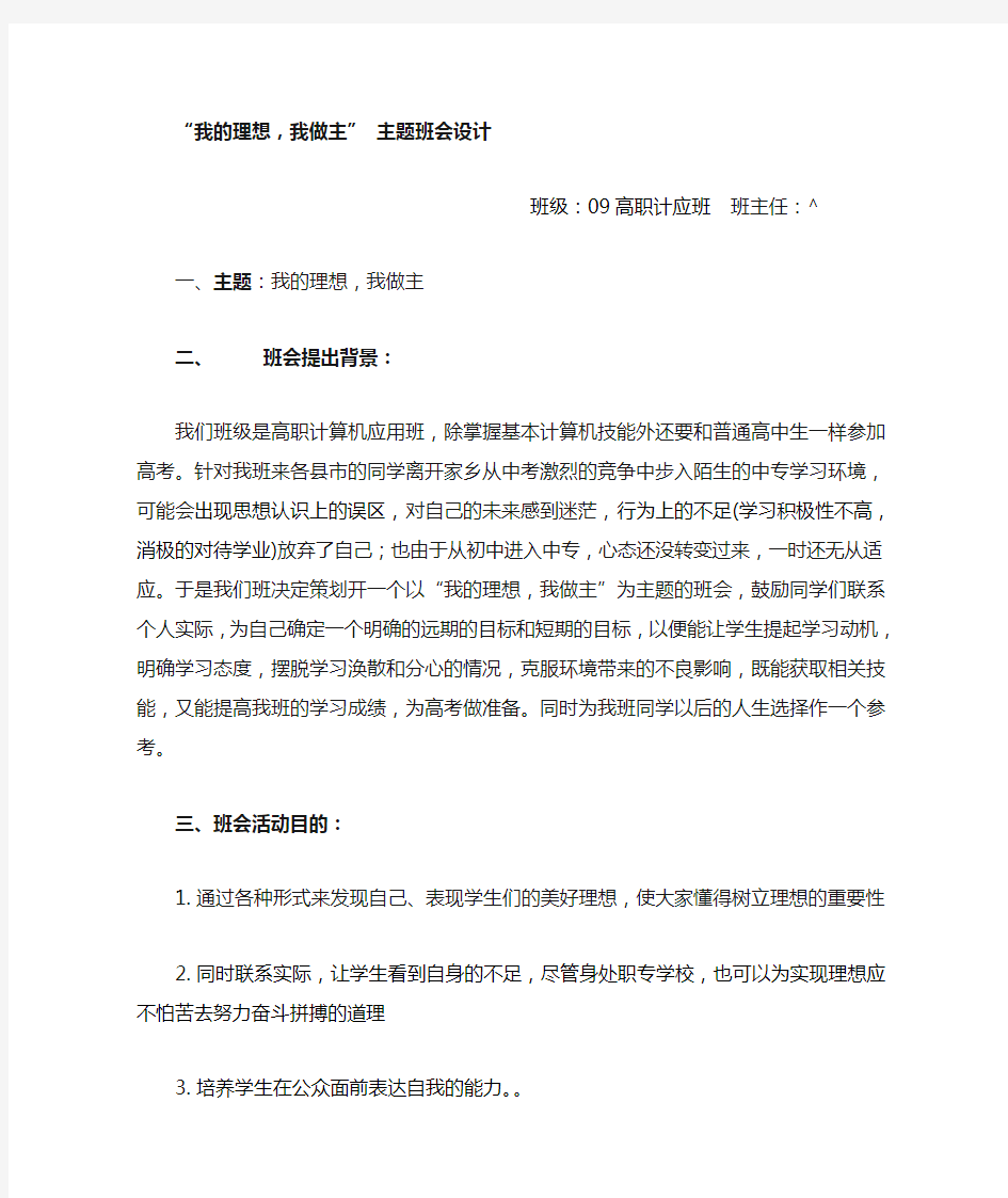 “我的理想_我做主”主题班会设计方案