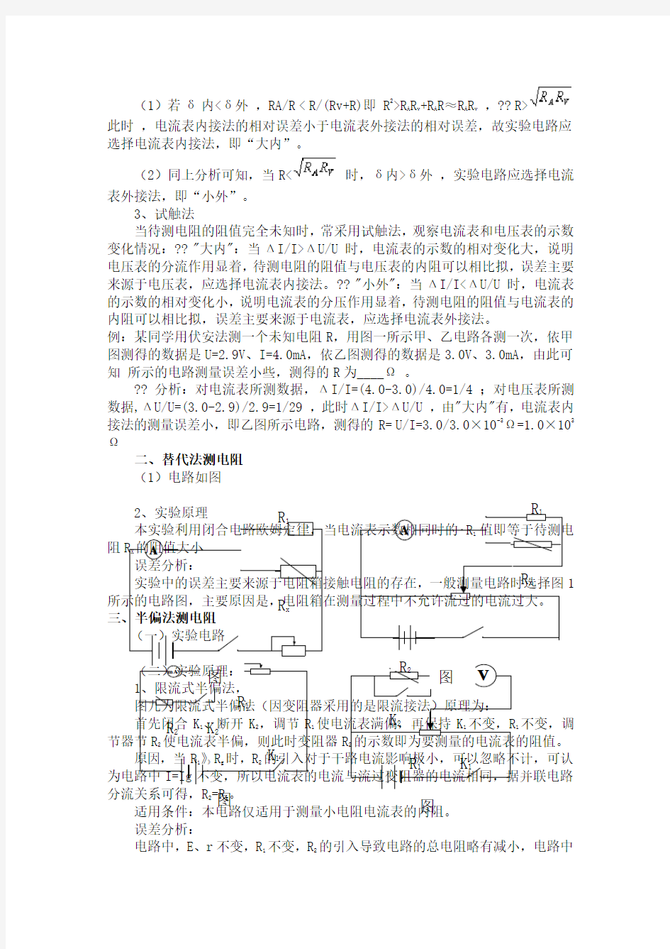 电阻的测量方法及原理