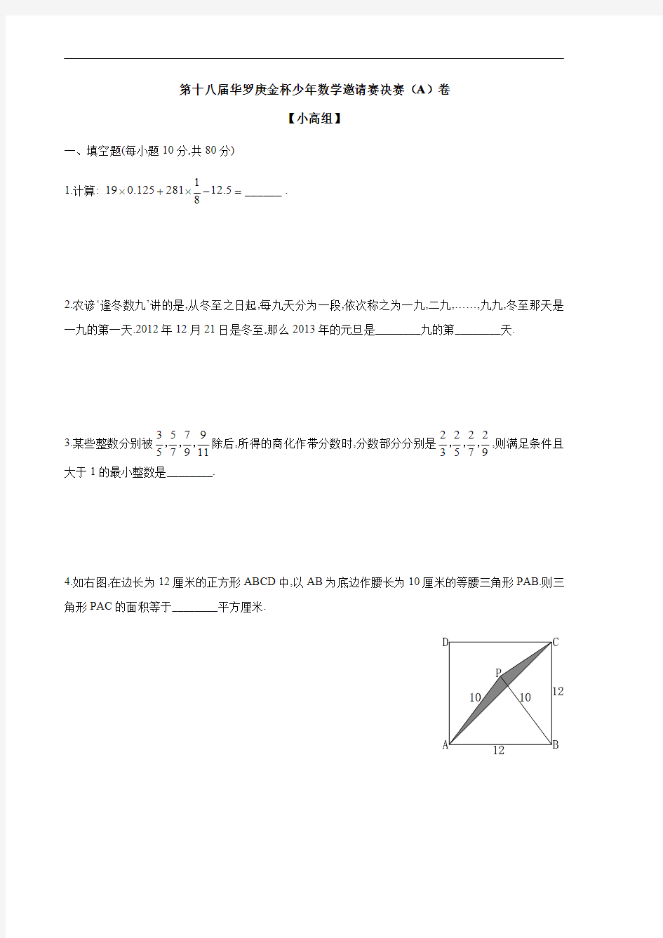 第18届华杯赛决赛小高组(A)、(B)卷试题及参考答案