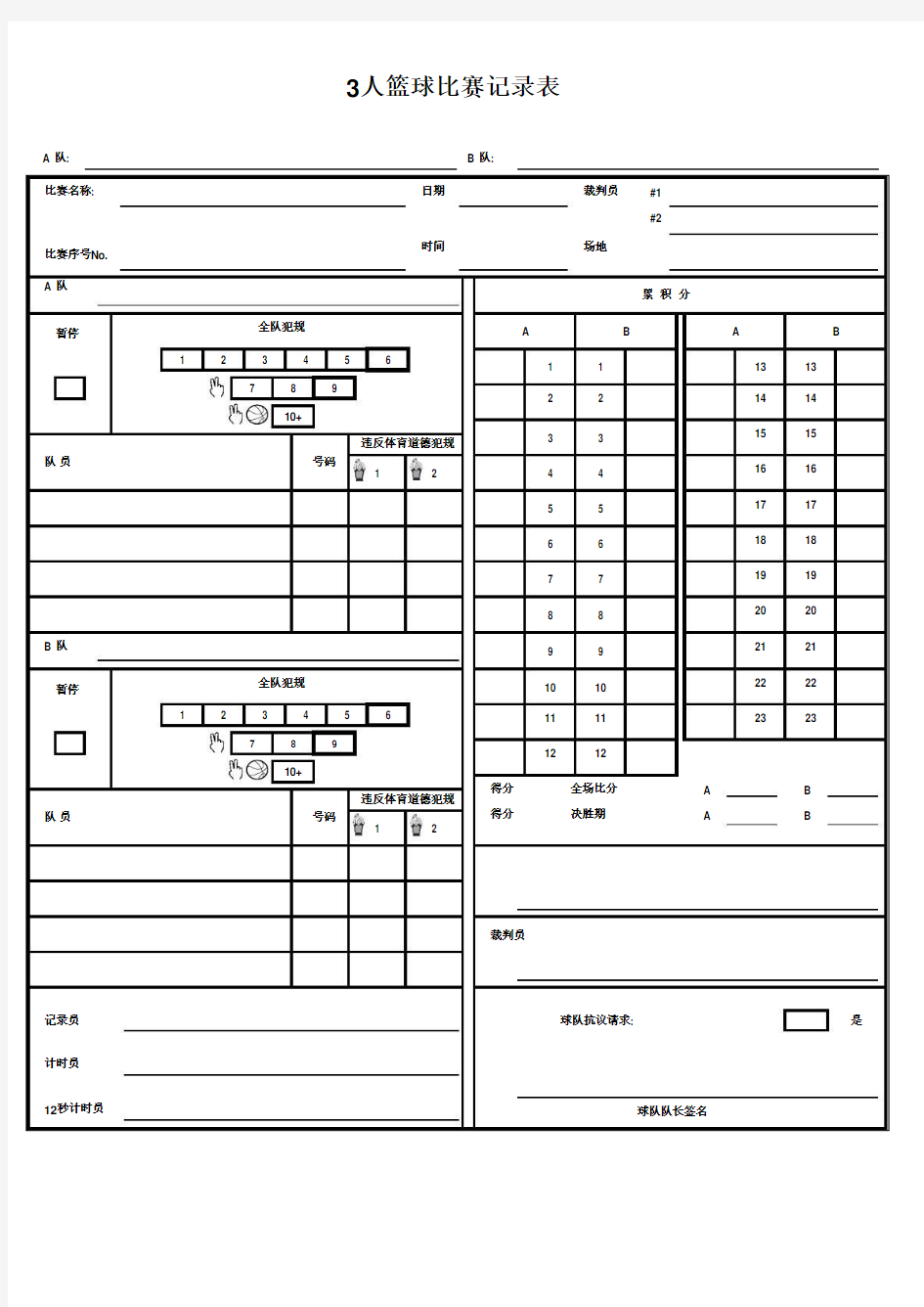 三人制篮球计分表