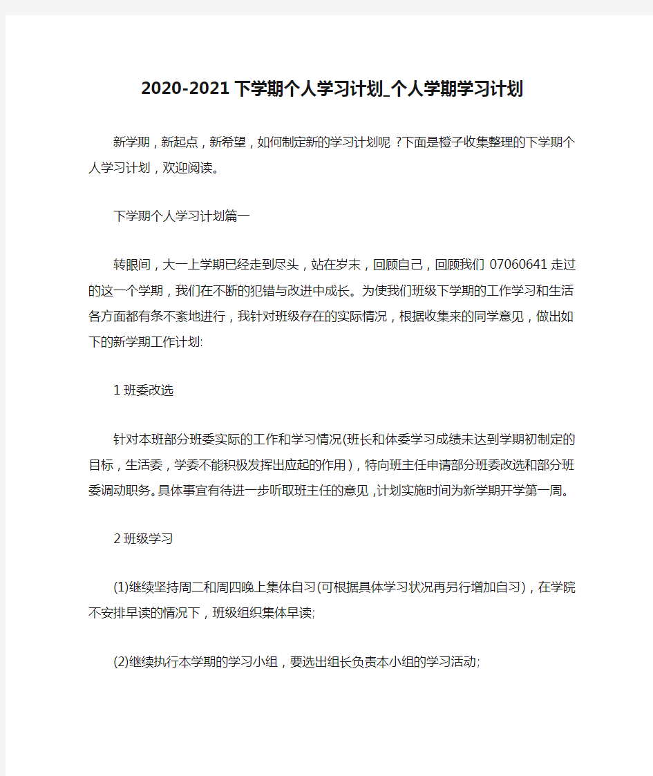 2020-2021下学期个人学习计划_个人学期学习计划