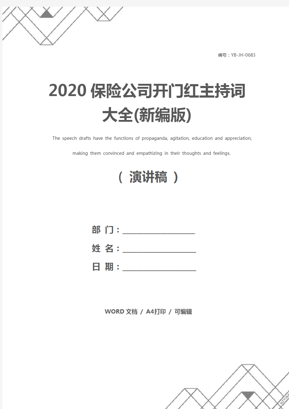 2020保险公司开门红主持词大全(新编版)