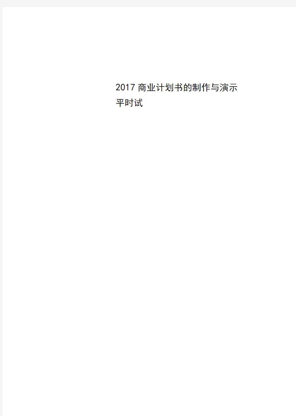 2017商业计划书的制作与演示平时试