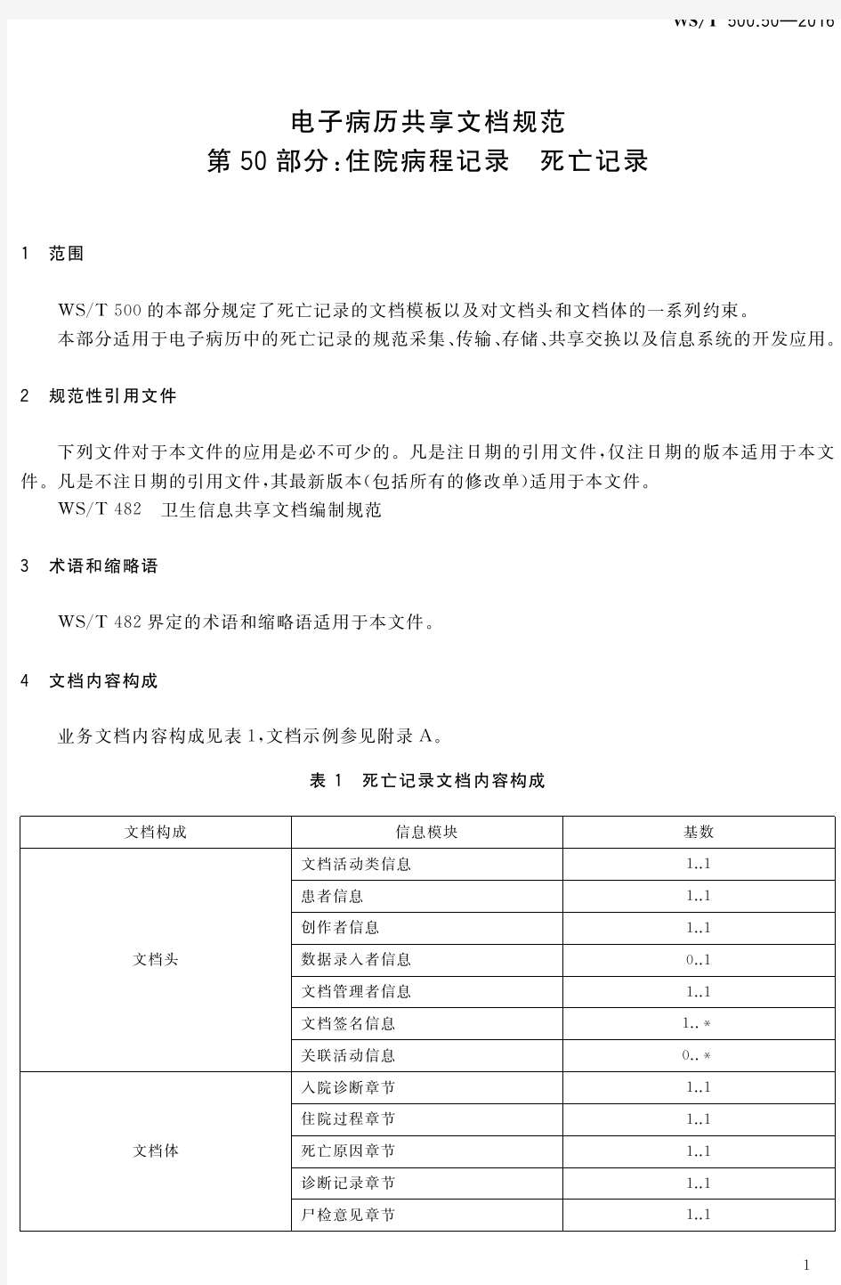 电子病历共享文档规范 第50部分：住院病程记录 死亡记录