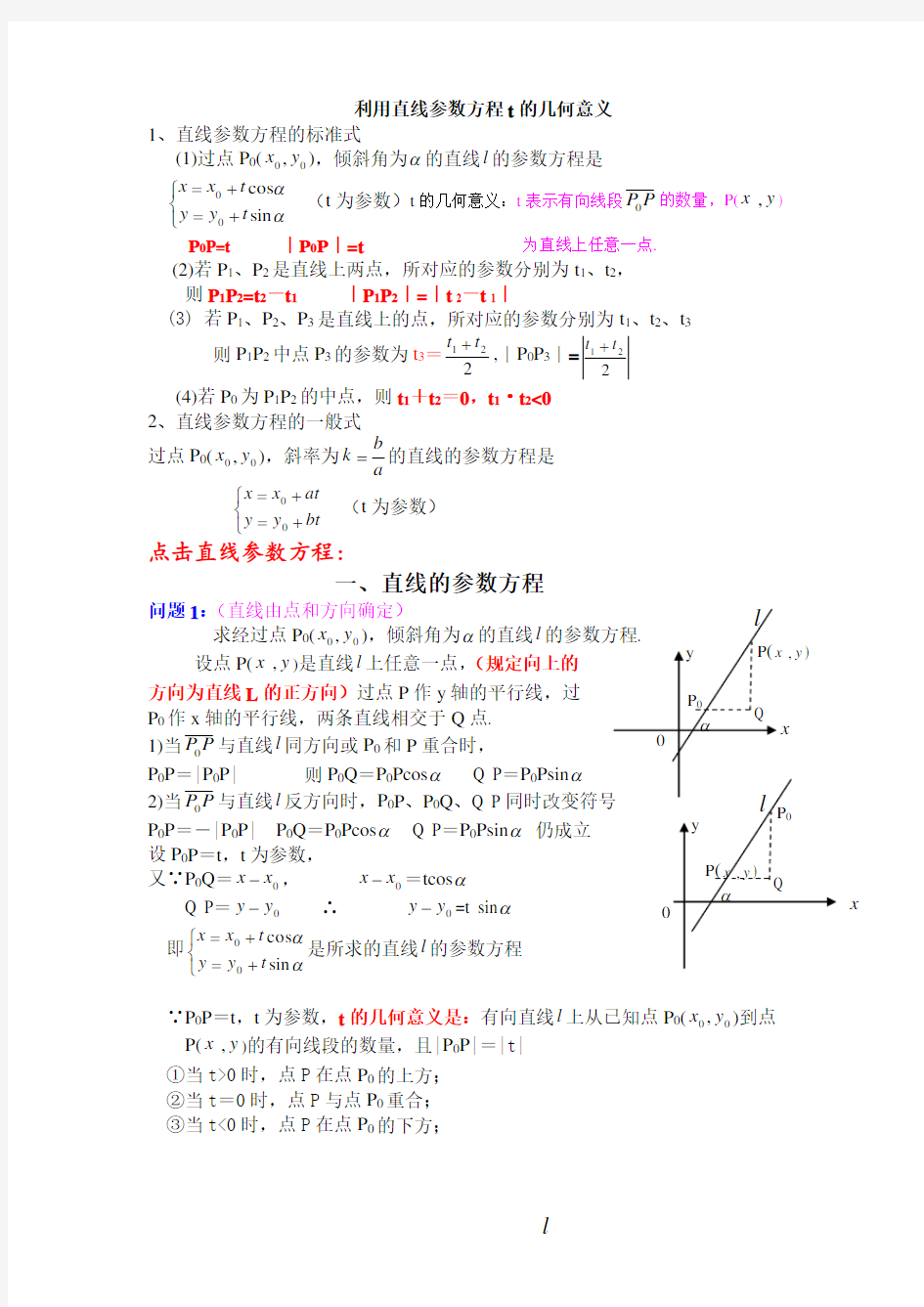 直线参数方程t的几何意义