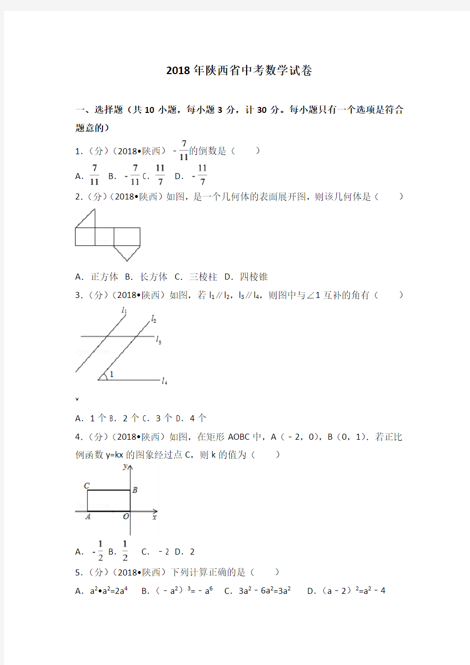2018年陕西省中考数学试卷(含答案解析版)