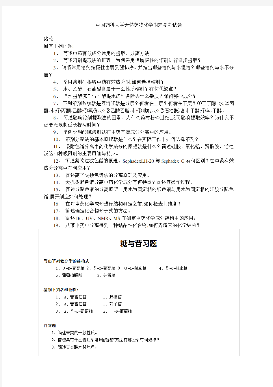 中国药科大学天然药物化学期末参考试题