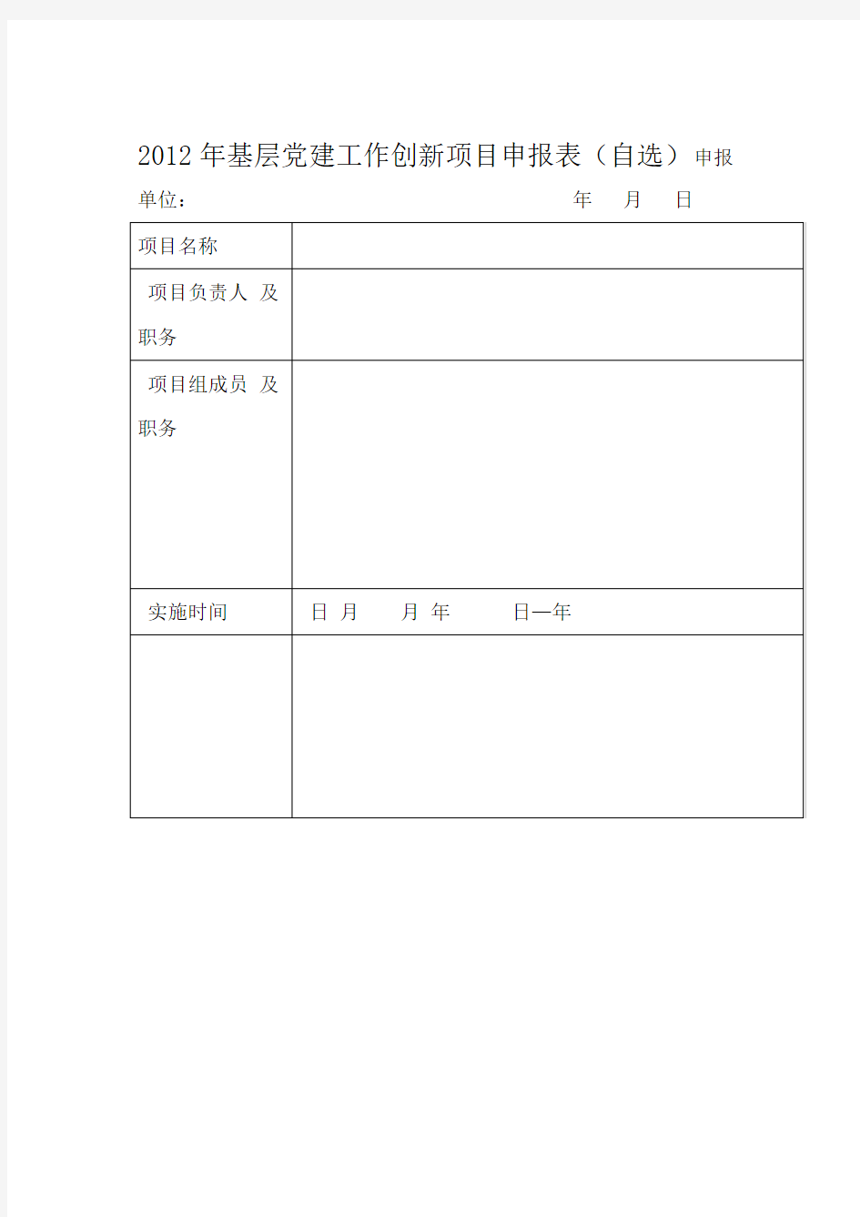 基层党建工作创新项目申报表