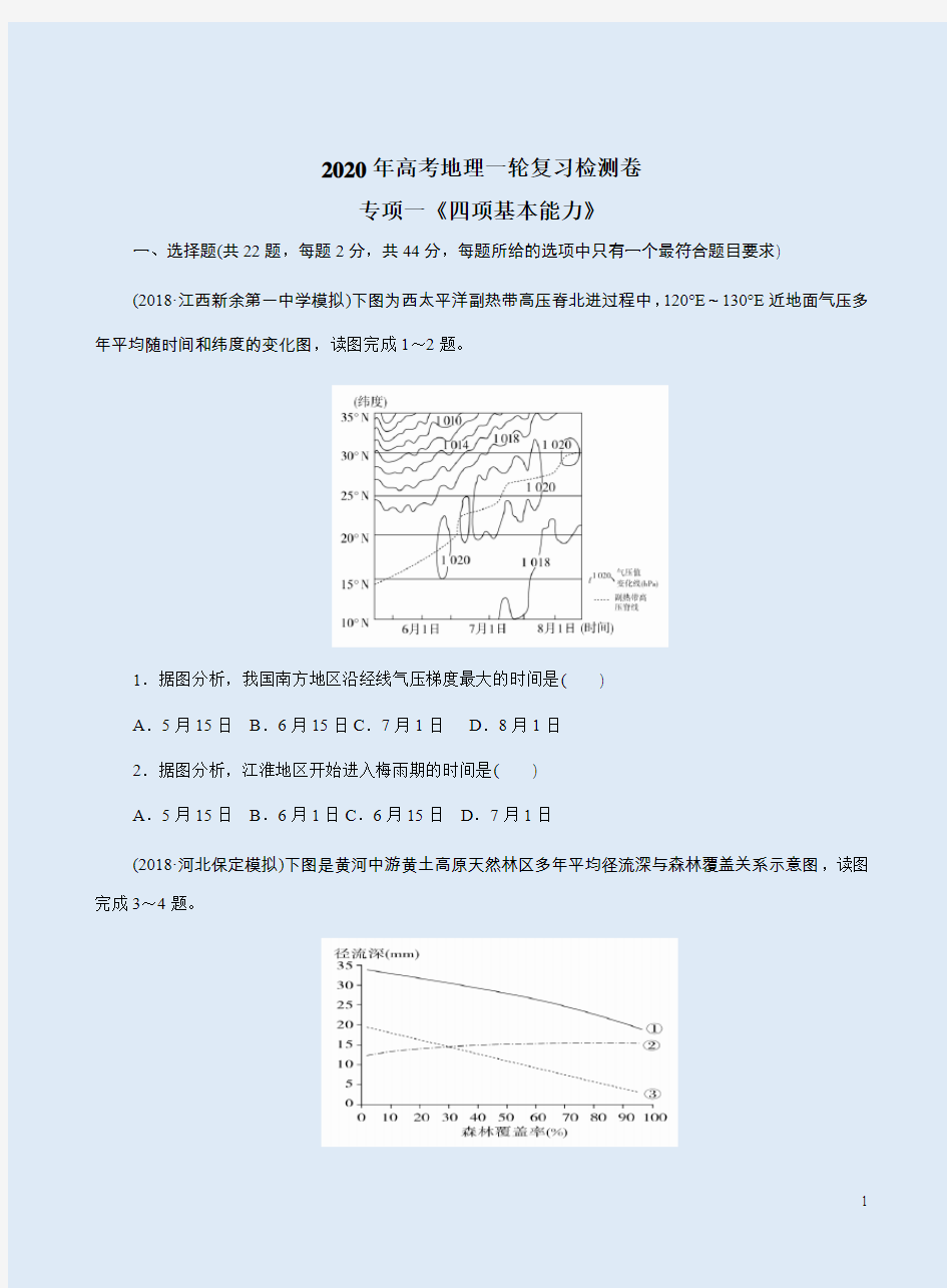 2020年高考地理一轮复习专项一《四项基本能力》检测卷附答案详析