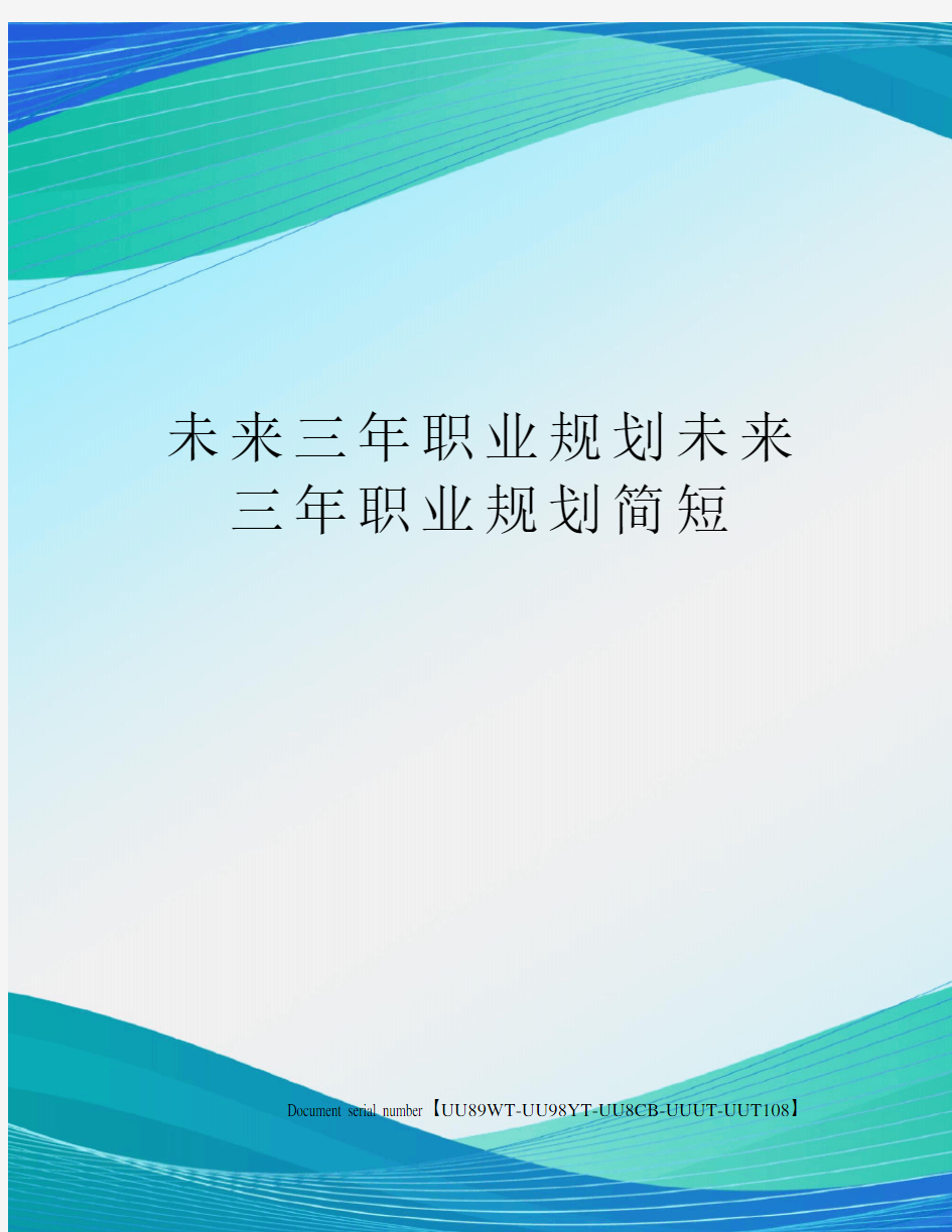 未来三年职业规划未来三年职业规划简短