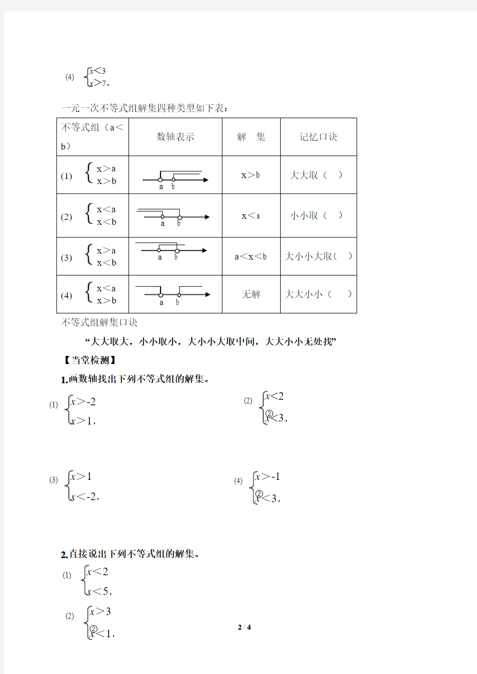 一元一次不等式组的概念和解集