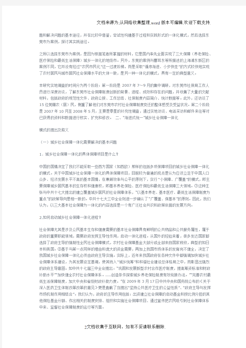 渐进式统一城乡社会保障一体化模式