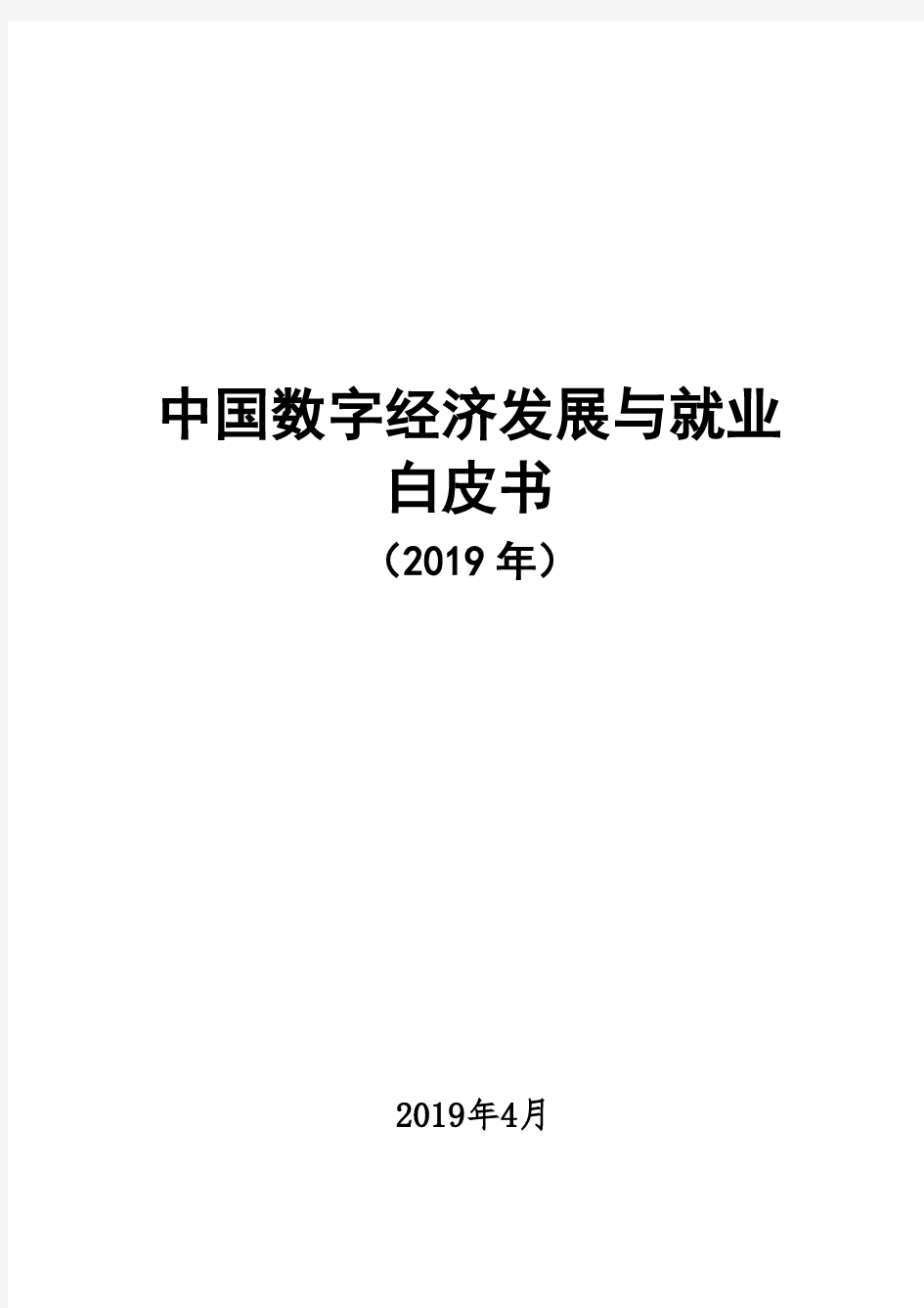 2019-2020年中国数字经济发展与就业白皮书