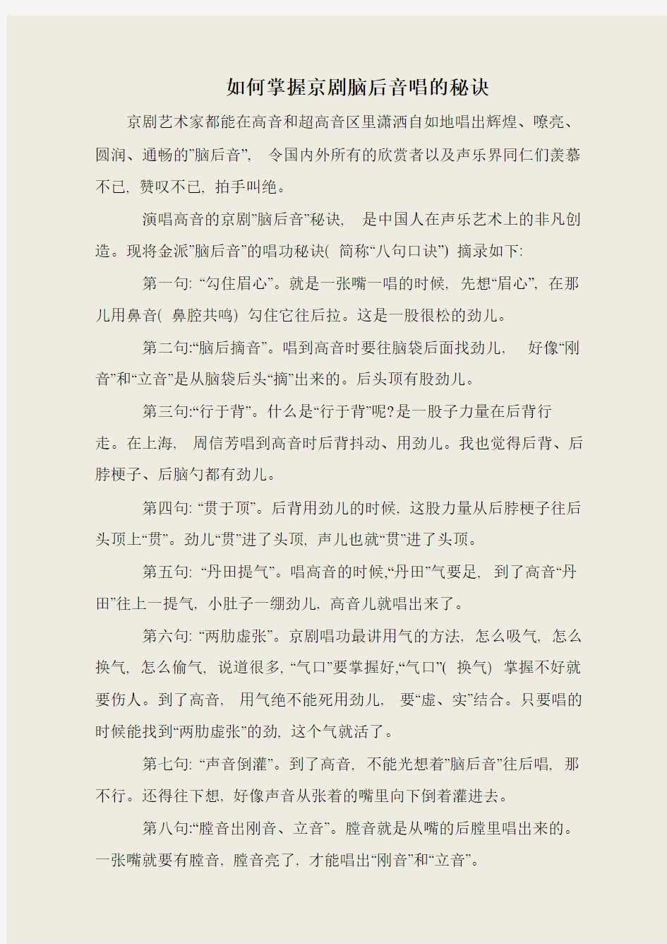 如何掌握京剧脑后音唱的秘诀