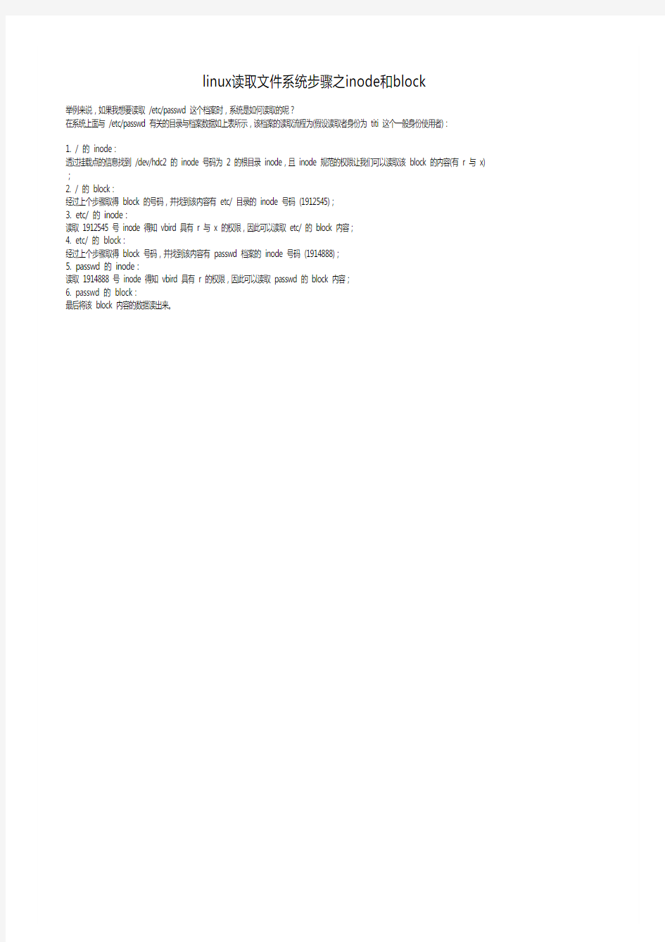 linux读取文件系统步骤之inode和block