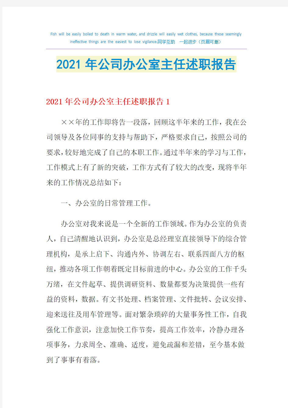 2021年公司办公室主任述职报告