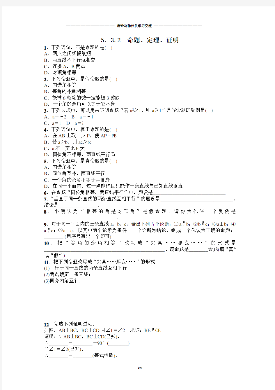 人教版七年级下册数学命题、定理、证明