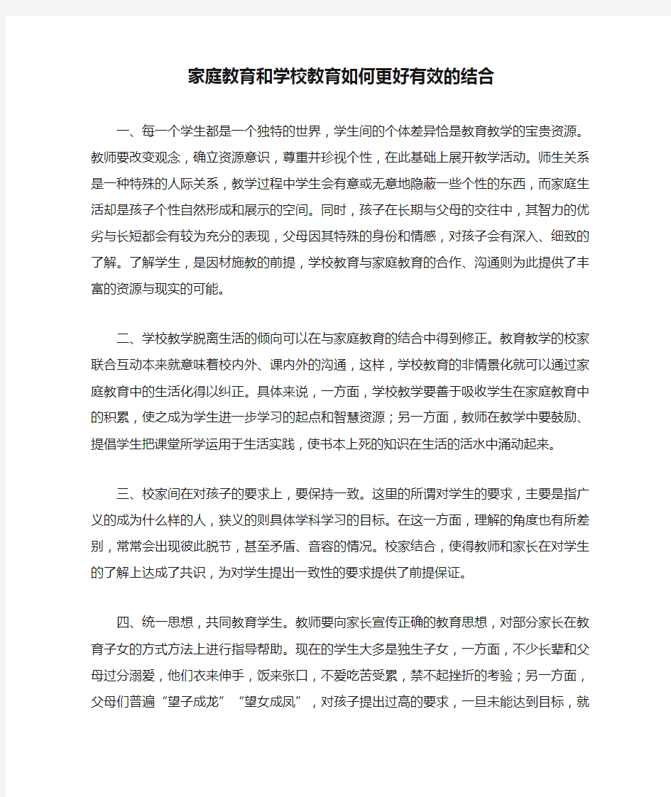 家庭教育和学校教育如何更好有效的结合