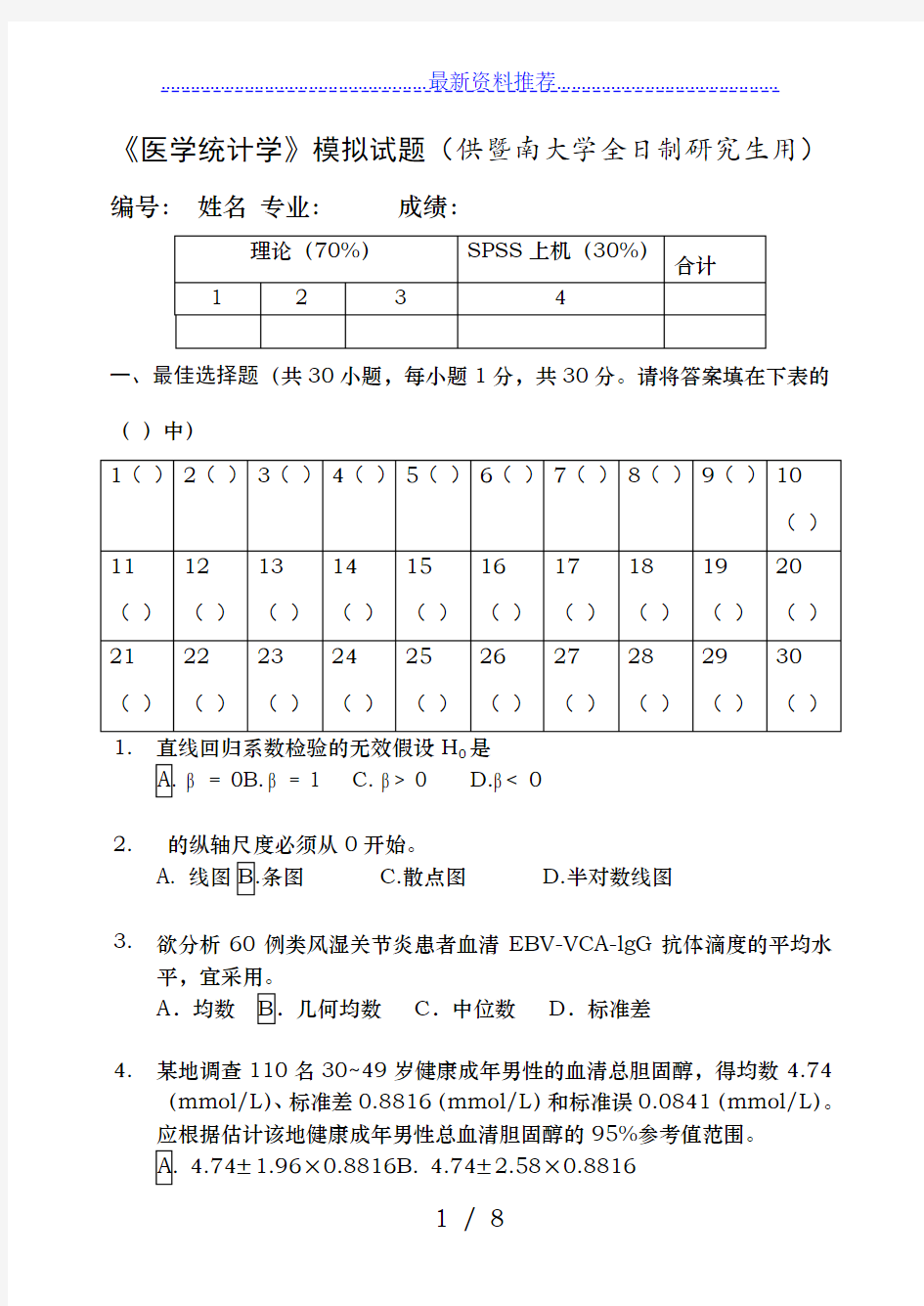 《医学统计学》模拟试题