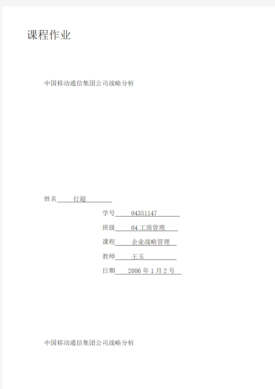 中国移动通信集团公司战略分析报告