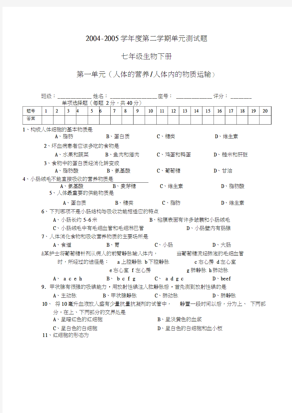 七年级生物下册第一单元测试题