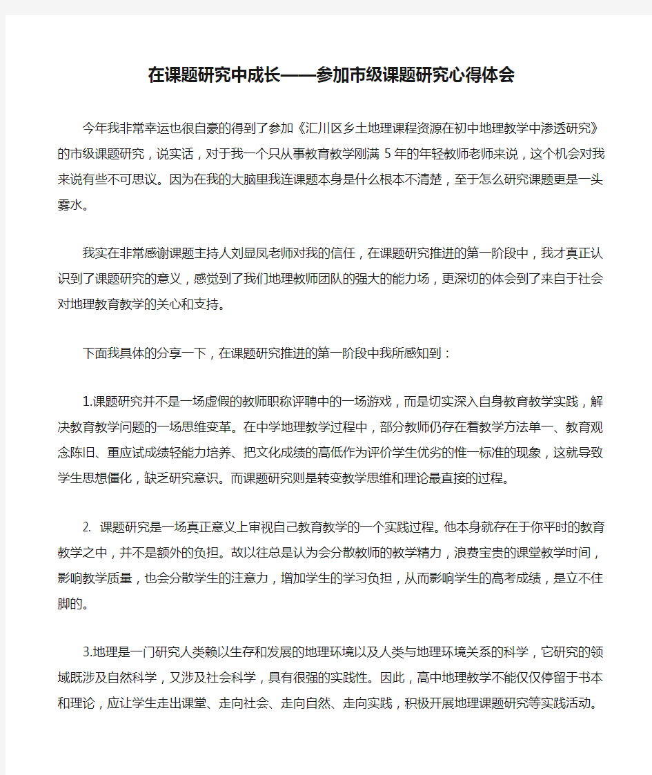 在课题研究中成长——参加市级课题研究心得体会