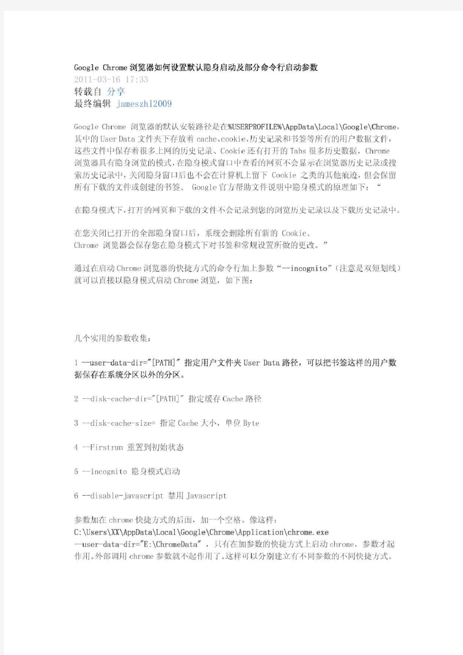 GoogleChrome浏览器如何设置默认隐身启动及部分命令行启动参数