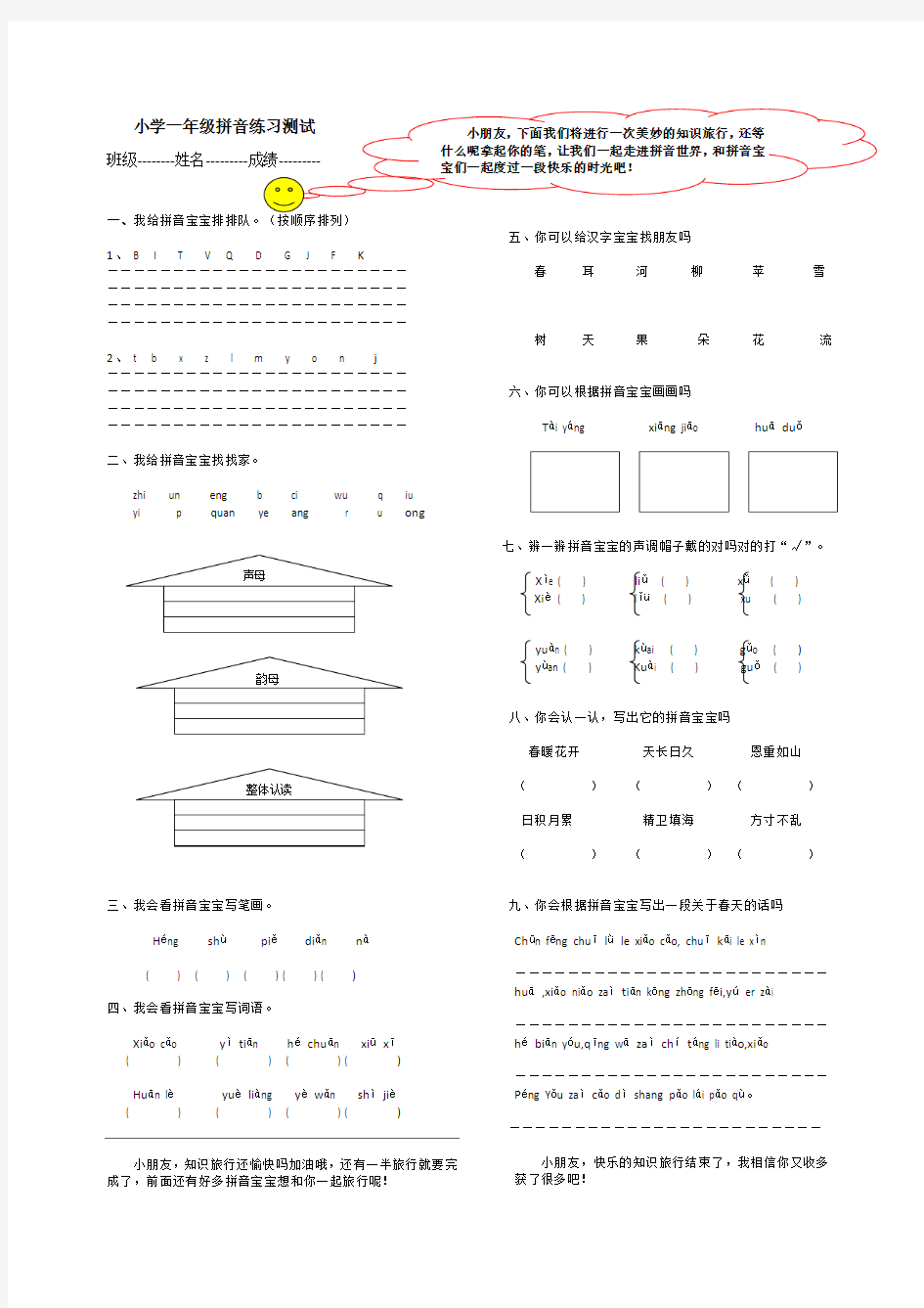 小学一年级拼音练习测试