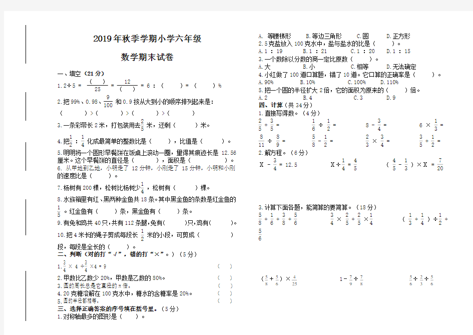 2019年秋季六年级上册数学期末试卷(有答案)【最新版】