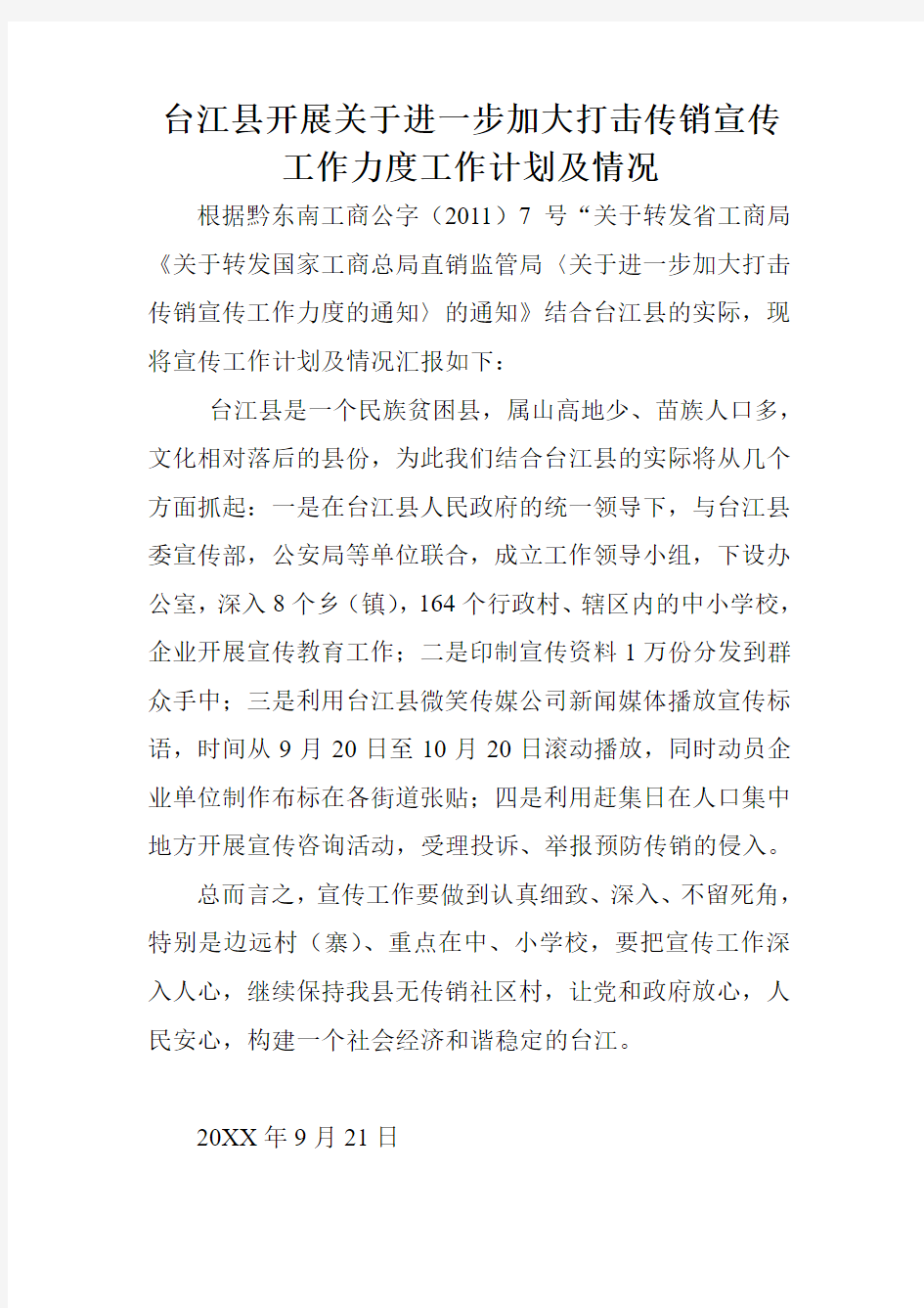 台江县开展关于进一步加大打击传销宣传工作力度工作计划及情况