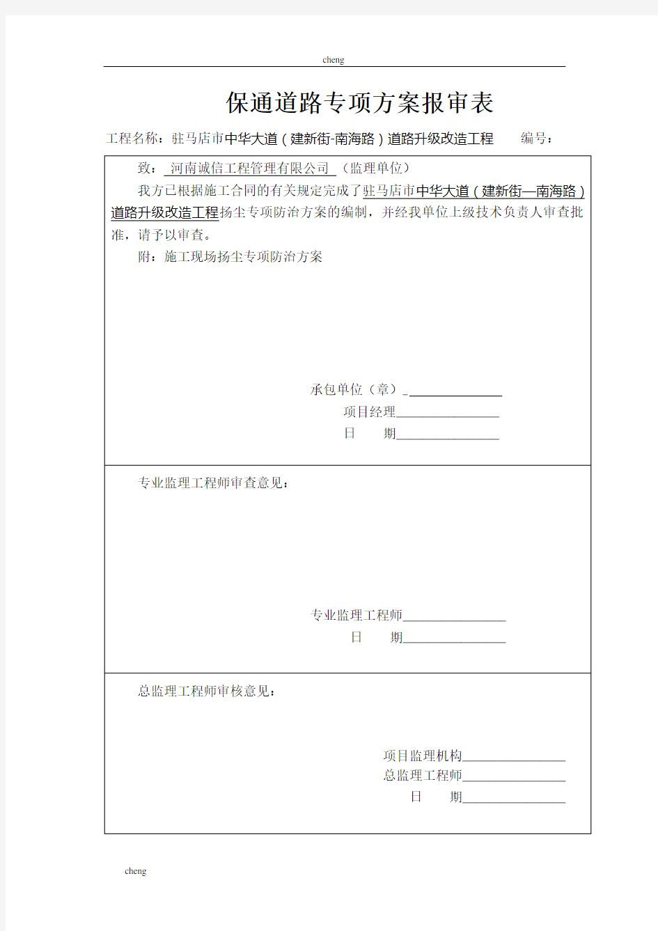 保通道路专项实施方案分析{项目}