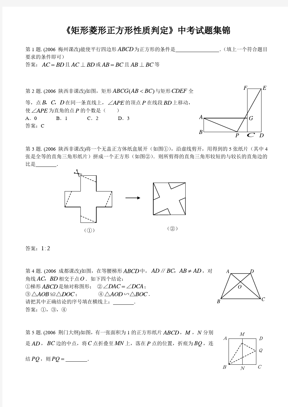 《矩形菱形正方形性质判定》中考试题集锦