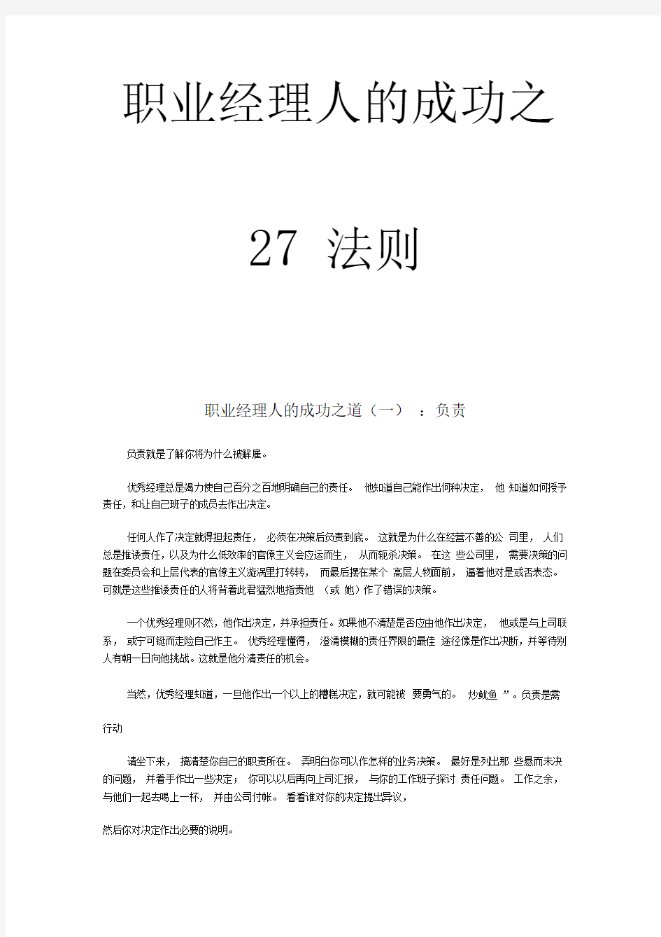 职业经理人的成功之道27法则